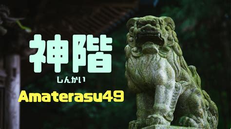 神位階|神階(しんかい)とは？神道における位階を指す言葉の意味を解説